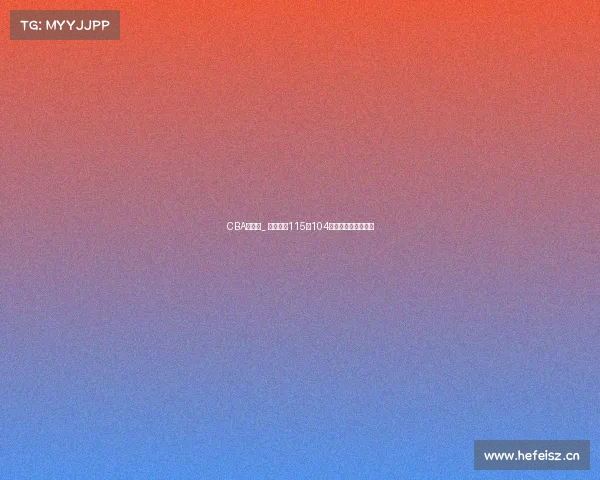 CBA常规赛_ 深圳烈豹115比104击败北京控股两连胜